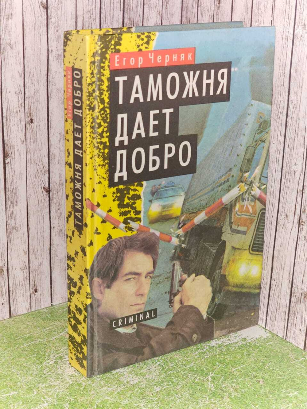 Таможня дает добро. Черняк Егор