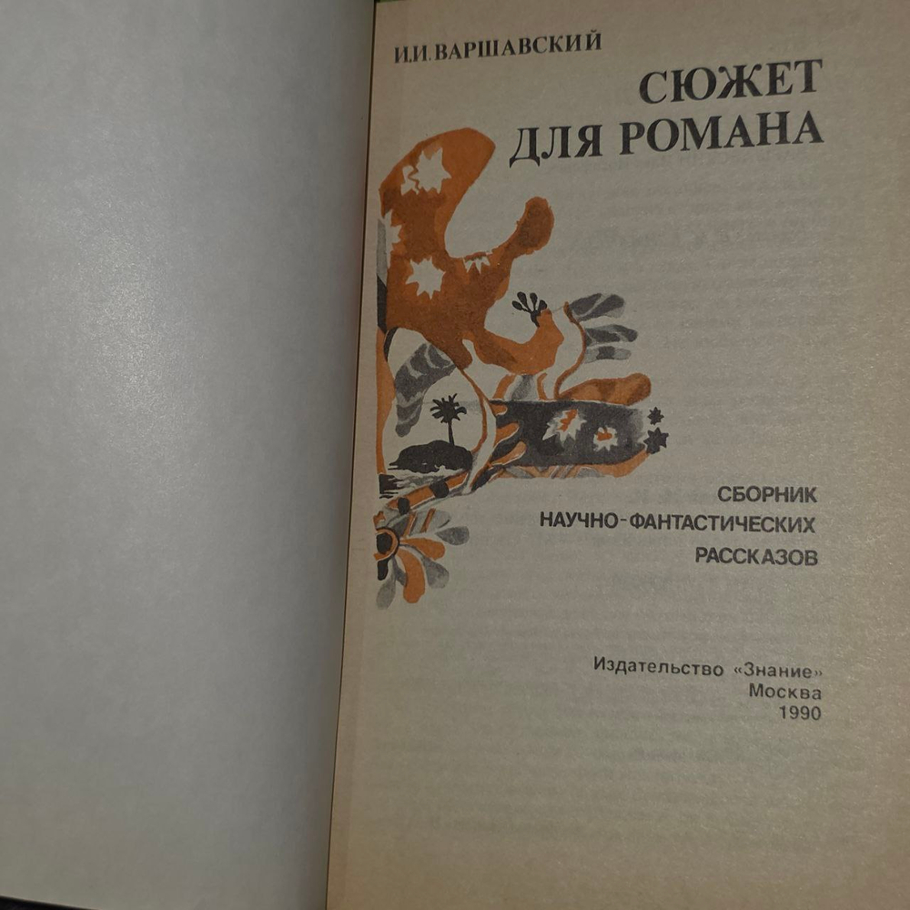 Сюжет для романа. Варшавский Илья