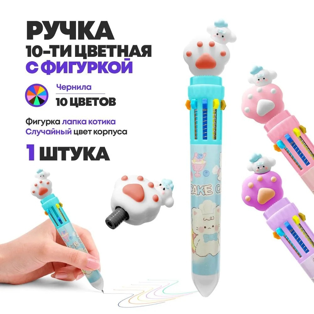 Ручка шариковая автоматическая 10 в 1 с фигуркой Кошачья лапка, MC-Basir, Авторучка канцелярская детская 10 цветов с резиновой игрушкой