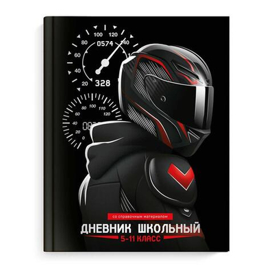 Дневник школьный 5-11 класс 48л "Скорость" (Феникс+)