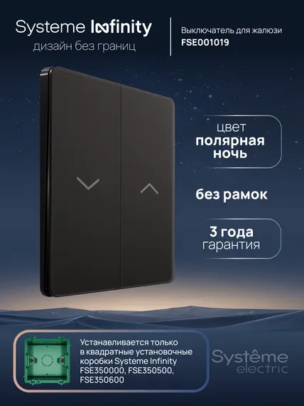 Выключатель для жалюзи Systeme Electric Infinity Полярная ночь FSE001019