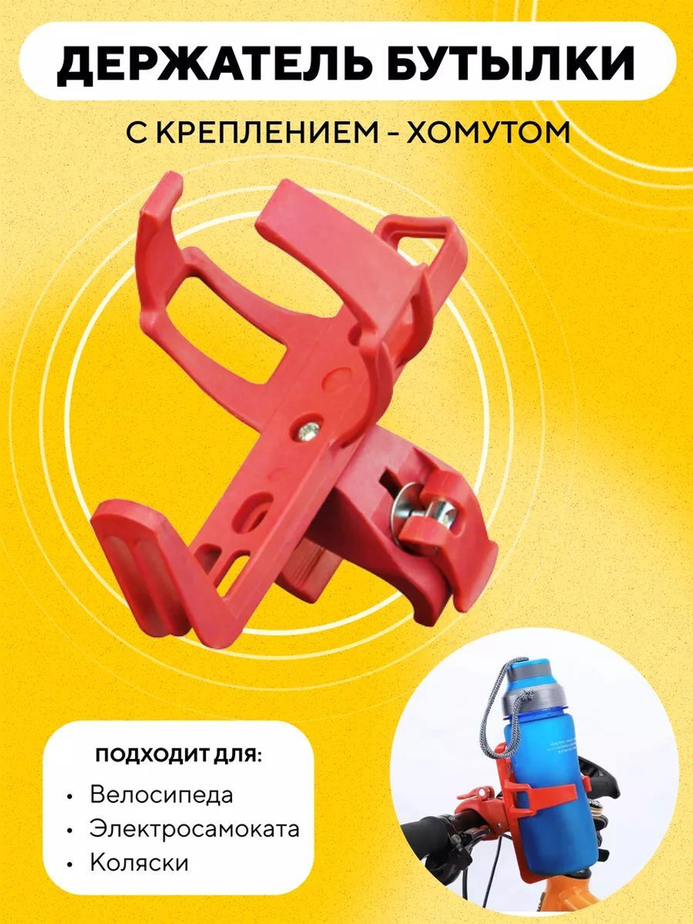 Держатель для бутылки с креплением для электросамоката, велосипеда, коляски