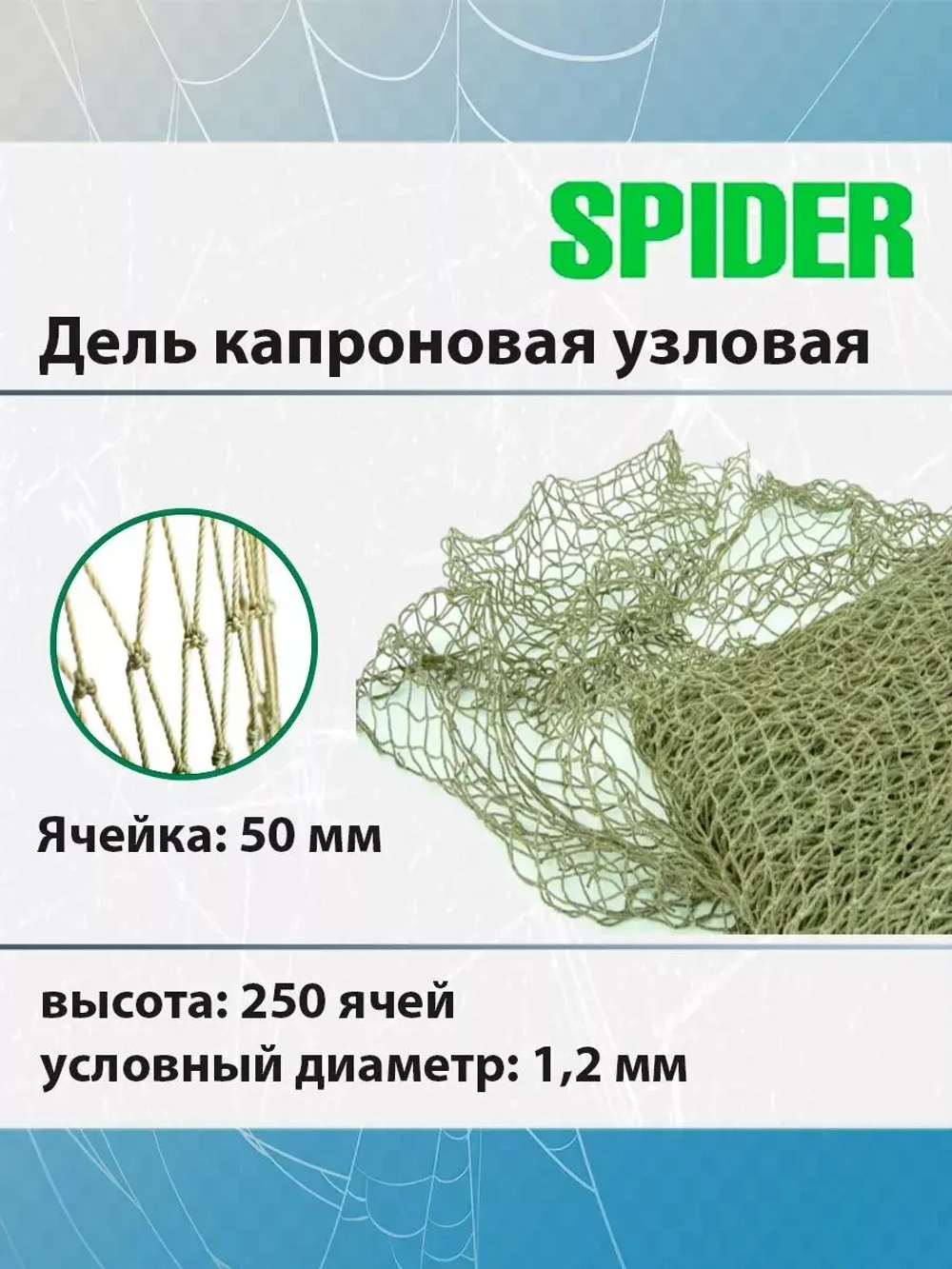 Дель капроновая узловая 16 мм, 210den /16 (1,0мм), 250яч