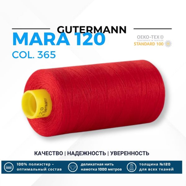 Нитка Gutermann Mara 120 (1000 метров), 1 кат., универсальная | 365 ярко-алый