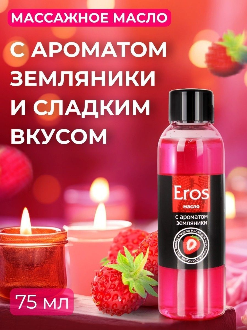 Массажное масло Eros fantasy с ароматом земляники - 75 мл.