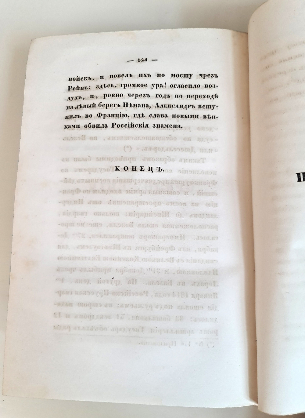 "Описание Отечественной войны в 1812 году. Часть 1". Александр Иванович Михайловский-Данилевский. 1839 г.