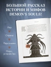 Мифология Demon's Souls. Архив демонов