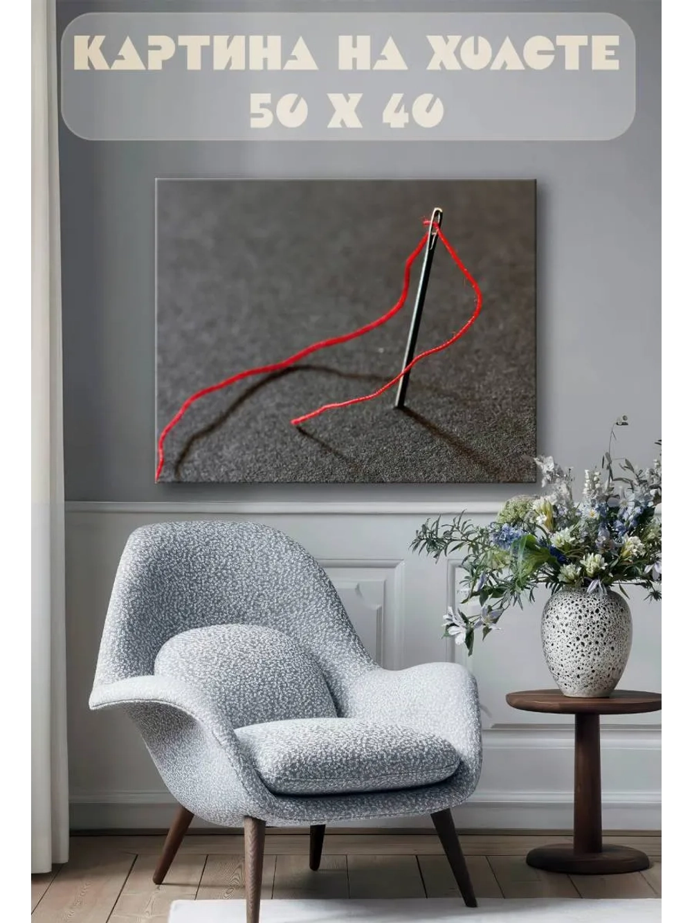 Картина на стену 40 X 50 Игла и нитка