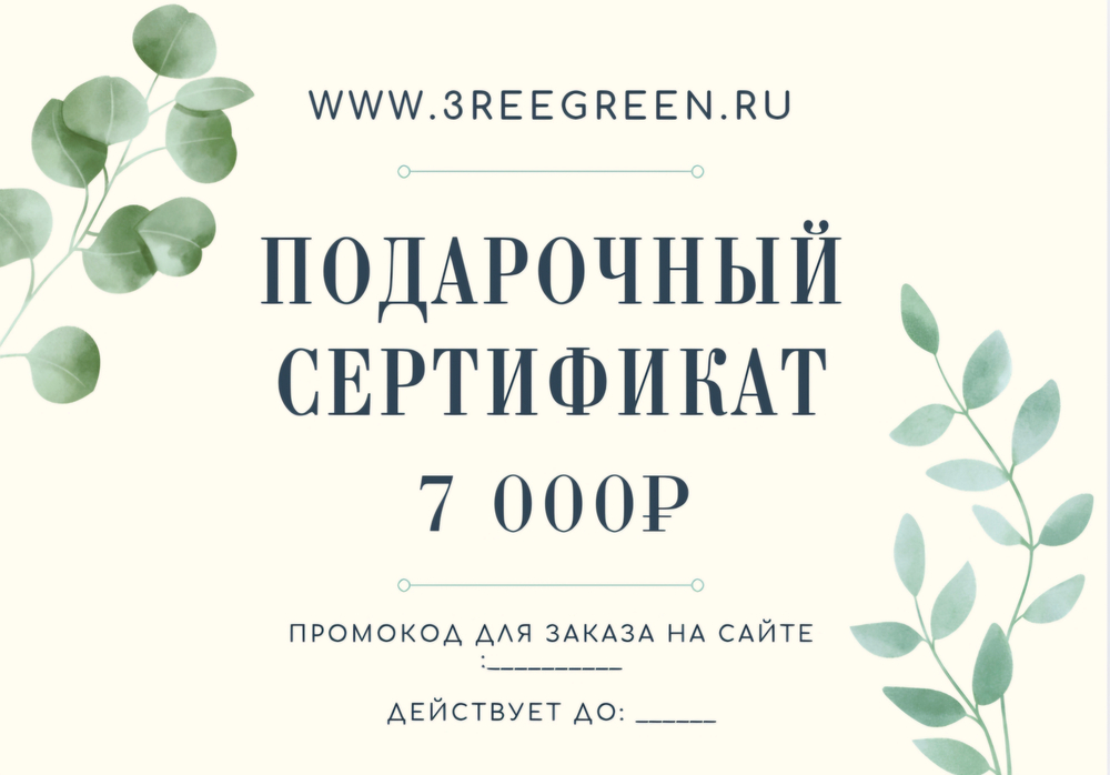 Подарочный сертификат на 7000 рублей