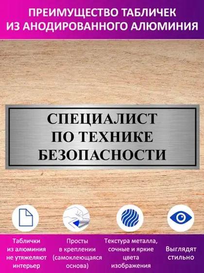 Табличка "Специалист по технике безопасности".