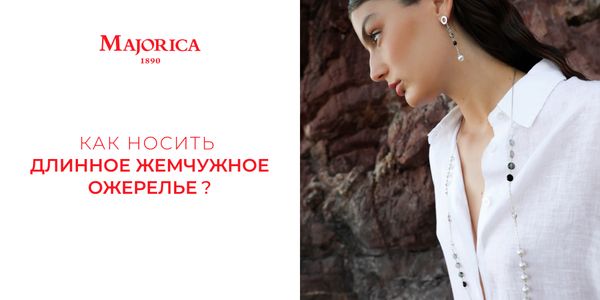 Как носить длинное жемчужное ожерелье Как носить длинное жемчужное ожерелье