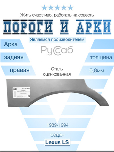 Арка правая Lexus LS 1989-1994 седан