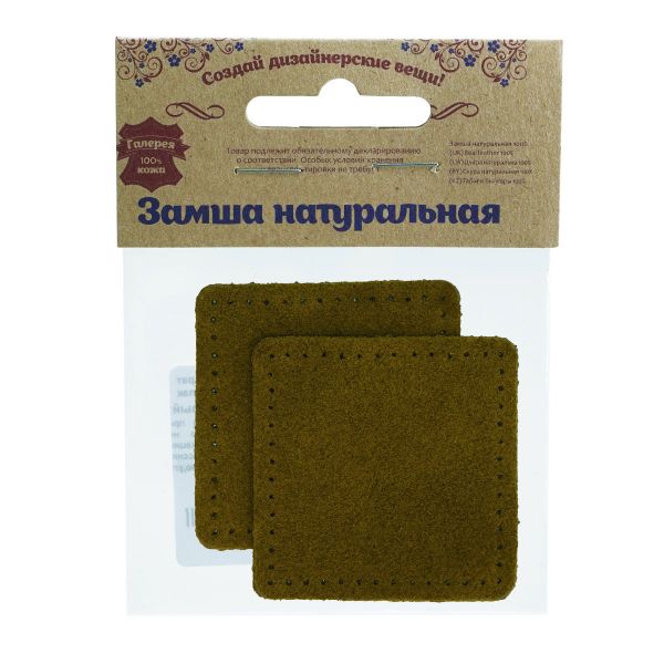 Заплатка пришивная замша квадрат 6см с перфорацией, 2 шт, 100% кожа, 33 хаки, 59112