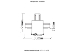 Соединитель Т-образный (однофазный) для встраиваемого шинопровода Crystal Lux CLT 0.2211 02 BL
