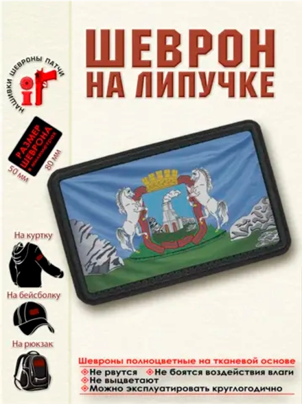 Шеврон на липучке "Флаг и Герб Барнаула" dtf