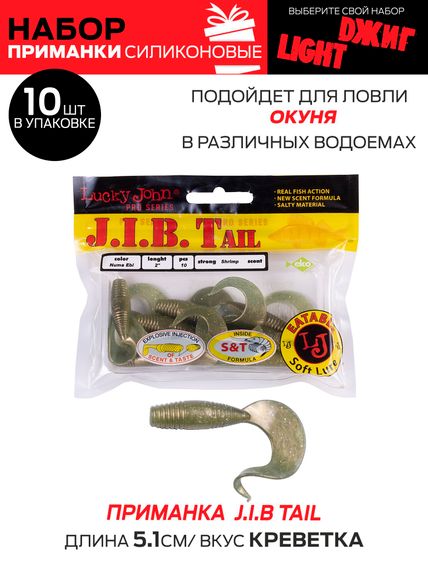 Виброхвосты съедобные LJ Pro Series 03 SET, 5упак. набор