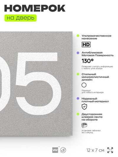 Номер на дверь 205, табличка на дверь для офиса, квартиры, кабинета, аудитории, склада, серый 120х70 мм, Айдентика Технолоджи