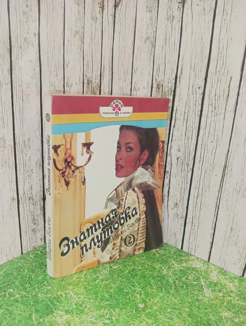 Знатная плутовка.2 книга.Басби Ширли.