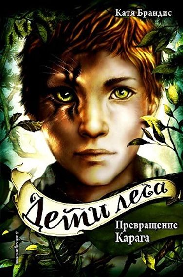 Превращение Карага