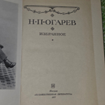 Книга "Избранное" Н.П.Огарева