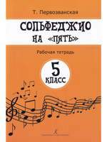 Сольфеджио на «пять». Рабочая тетрадь. 5-й кл.