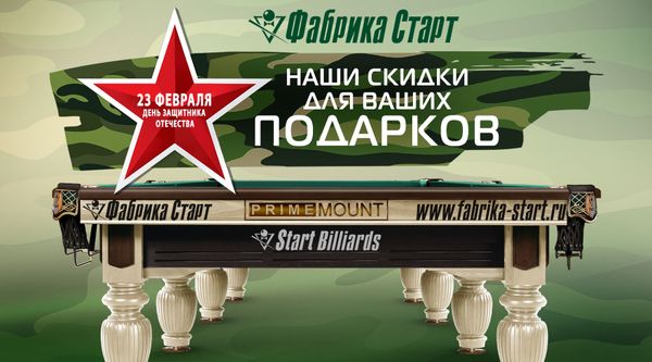 Февральские скидки на бильярдное оборудование! Акция действует до 28.02.2026!