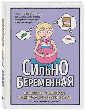 Сильнобеременная: комиксы о плюсах и минусах беременности (и о том, что между ними)