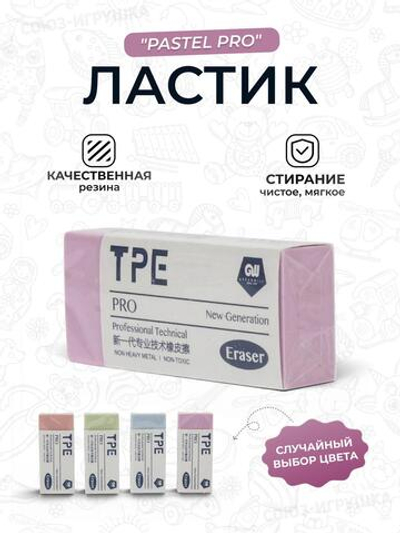 Ластик "Pastel Pro" 4 цв микс, карт.держ D-608B-2726