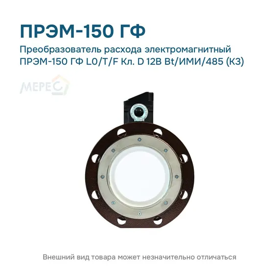 Преобразователь расхода электромагнитный ПРЭМ-150 ГФ L0/T/F Кл. D 12В Bt/ИМИ/485 (К3)