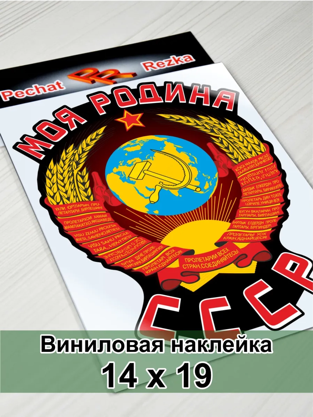 Наклейка - Моя Родина СССР Герб Серп и молот