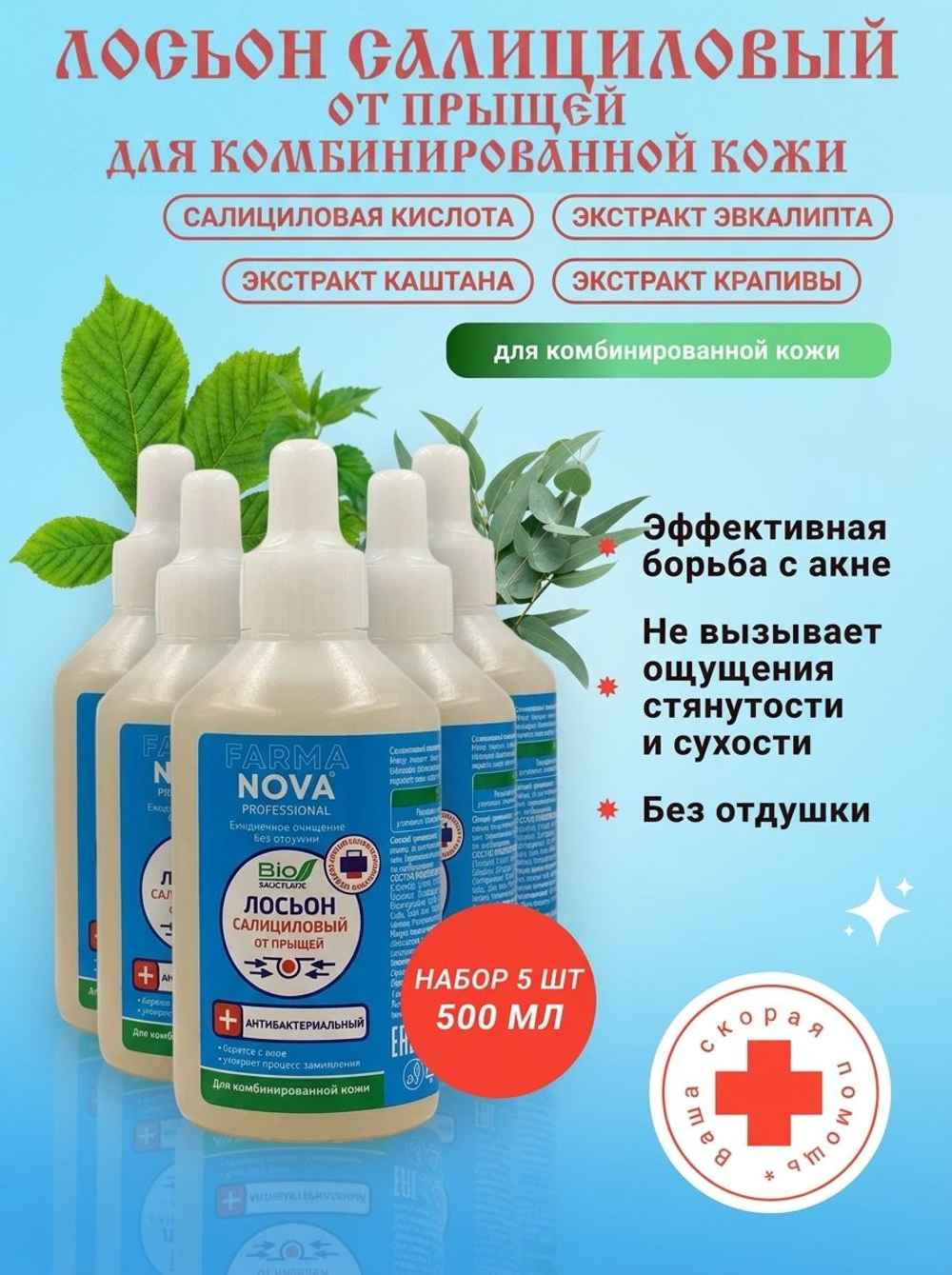 Салициловый лосьон от прыщей для комбинированной кожи 500 мл