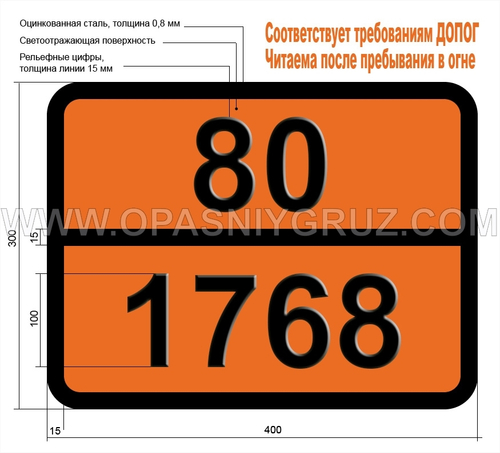 Табличка Опасный груз 80-1768 КИСЛОТА ДИФТОРФОСФОРНАЯ БЕЗВОДНАЯ