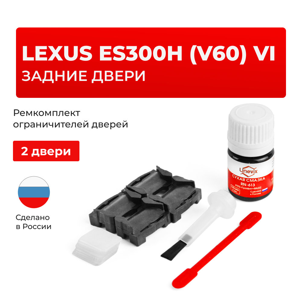 Ремкомплект ограничителей дверей Lexus ES300h (V60) 6# (задние двери, тип 1) 2012-2017