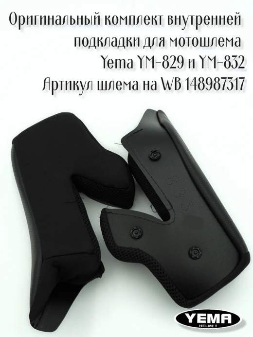 Внутренняя подкладка для мотошлема Yema YM-829 и YM-832