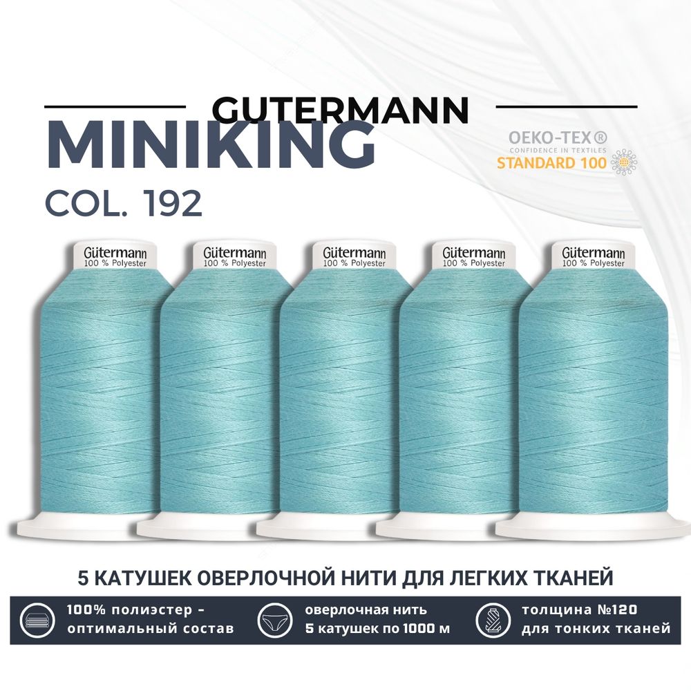 Нитки оверлочные Gutermann Miniking 120 (1000 метров), 5 кат. | 192 тиффани