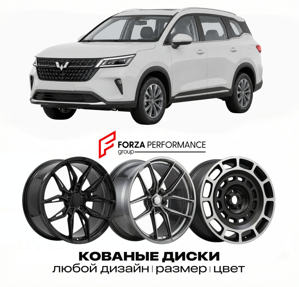 КОВАНЫЕ ДИСКИ для Wuling Huajing S 2025-2026