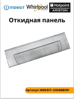 Щиток (панель) верхнего ящика морозильной камеры для холодильников Indesit, Ariston С00268721