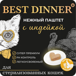 Паштет Бест Диннер Премиум для стерилизованных кошек с индейкой 100г