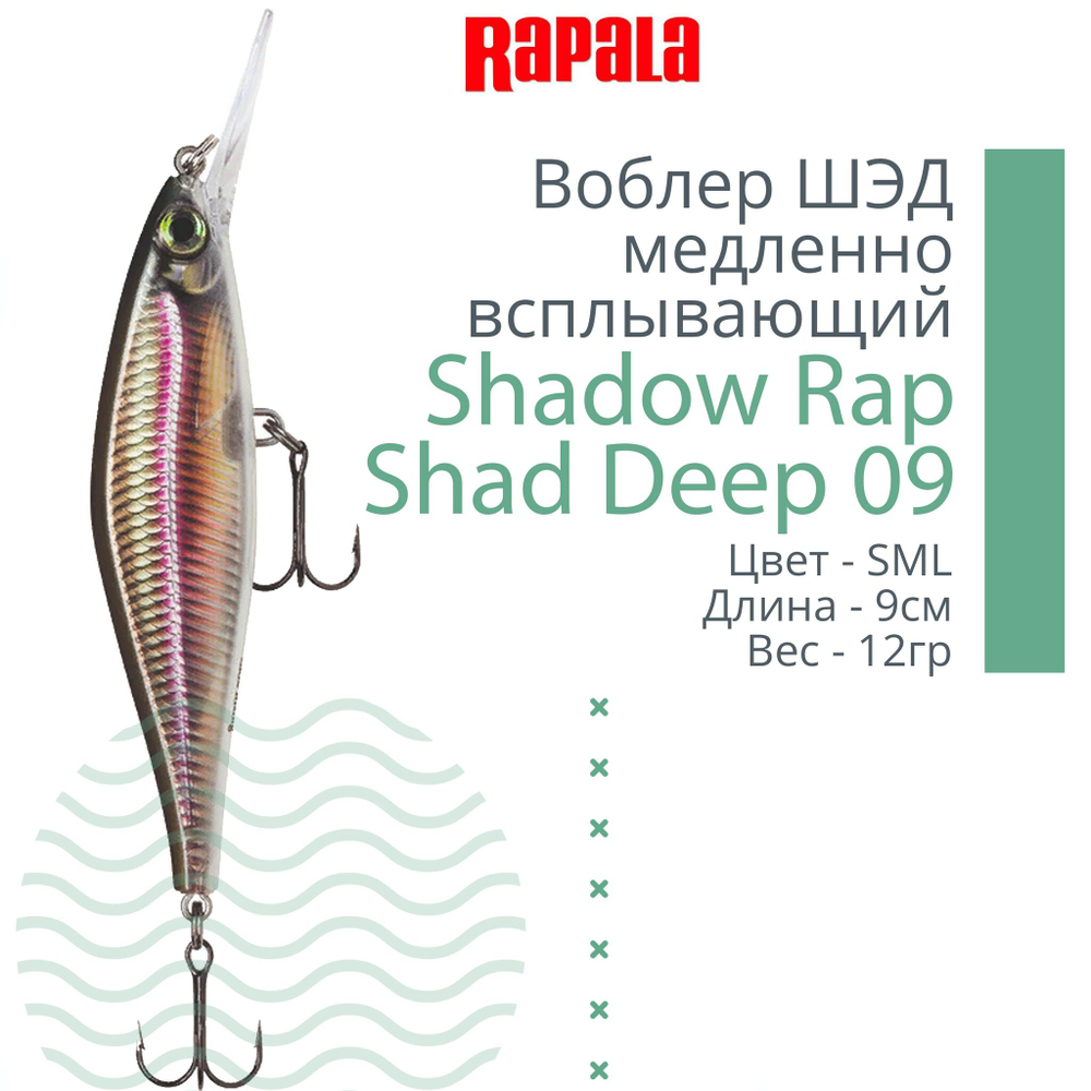 Воблер Shadow Rap Shad Deep 09 9см 12гр YP медл. всплывающий