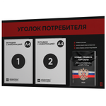 Черный уголок потребителя + комплект черных книг, стенд черный с алым, 3 кармана, серия Black Color, Айдентика Технолоджи