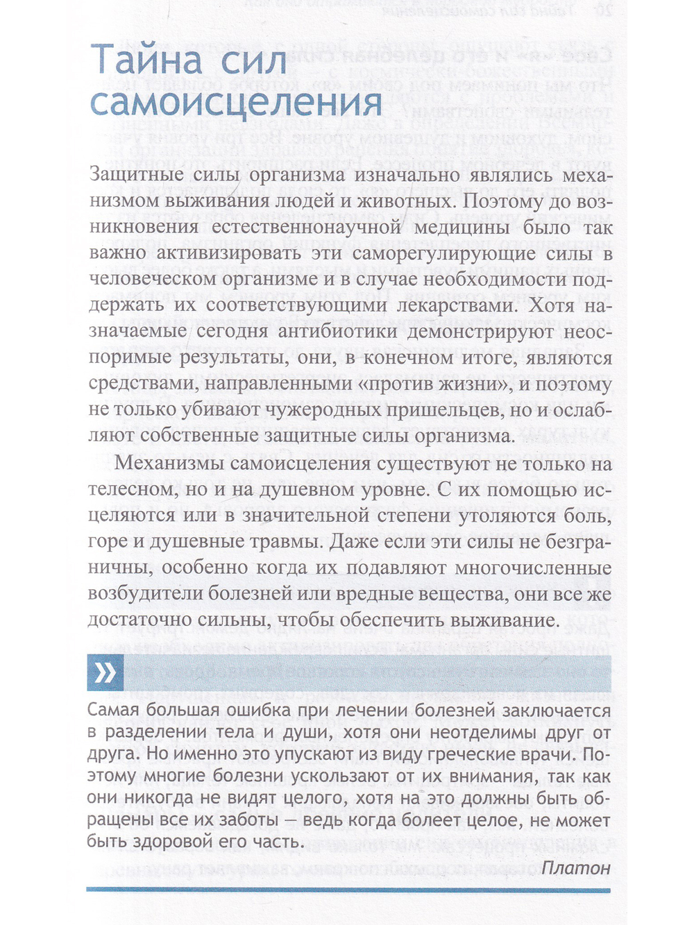 Тайные силы самоисцеления