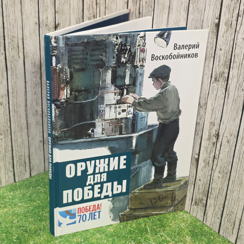 Книга "Оружие для победы"