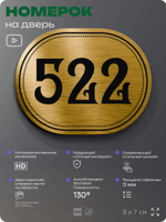 Номерок на дверь квартиры 522, для кабинета, офиса, шильдик 9 х 7 см, золотистый, Айдентика Технолоджи