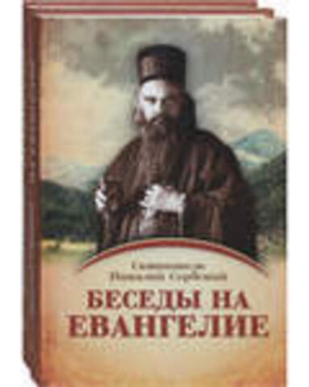 Беседы на Евангелие: в 2-х кн (Ника, Синопсисъ) (Свт. Н. Сербский)