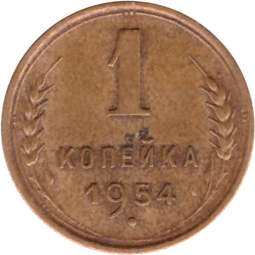 1 копейка 1954 VF+