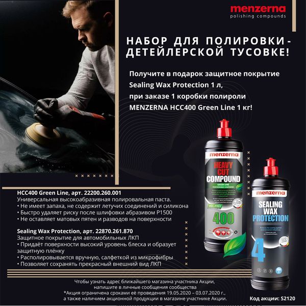 ПОЛУЧИТЕ В ПОДАРОК ЗАЩИТНОЕ ПОКРЫТИЕ SEALING WAX PROTECTION 1 Л, - ПРИ ПОКУПКЕ 1 КОРОБКИ ПОЛИРОЛИ MENZERNA HCC400 GREEN LINE 1 КГ! ПОЛУЧИТЕ В ПОДАРОК ЗАЩИТНОЕ ПОКРЫТИЕ SEALING WAX PROTECTION 1 Л, - ПРИ ПОКУПКЕ 1 КОРОБКИ ПОЛИРОЛИ MENZERNA HCC400 GREEN LINE 1 КГ!