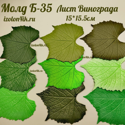 Молд Б-35 Лист винограда (15*15,5 см)