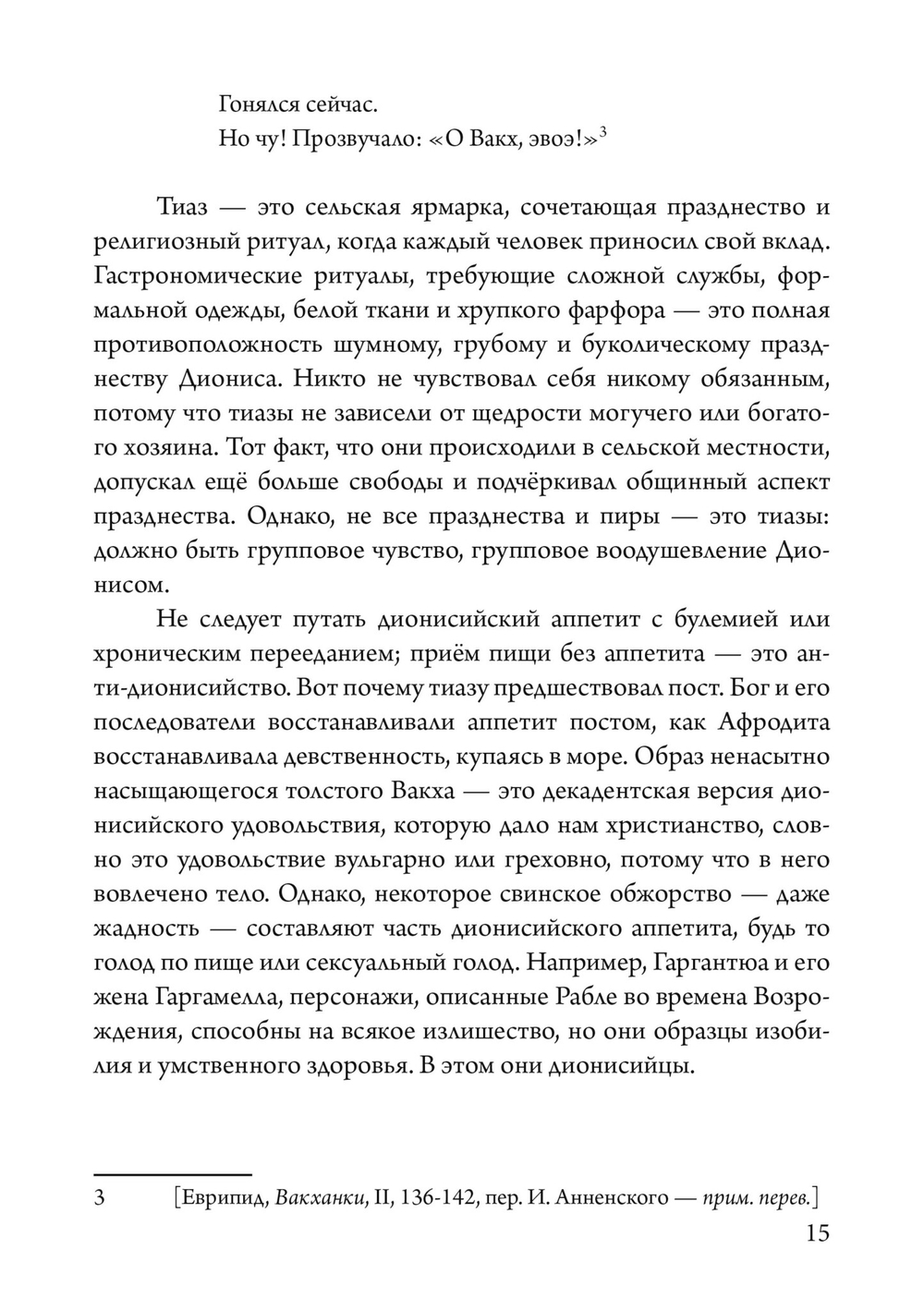 Боги в нашей психике. Дионис, Гермес и богиня  Памяти в повседневной жизни