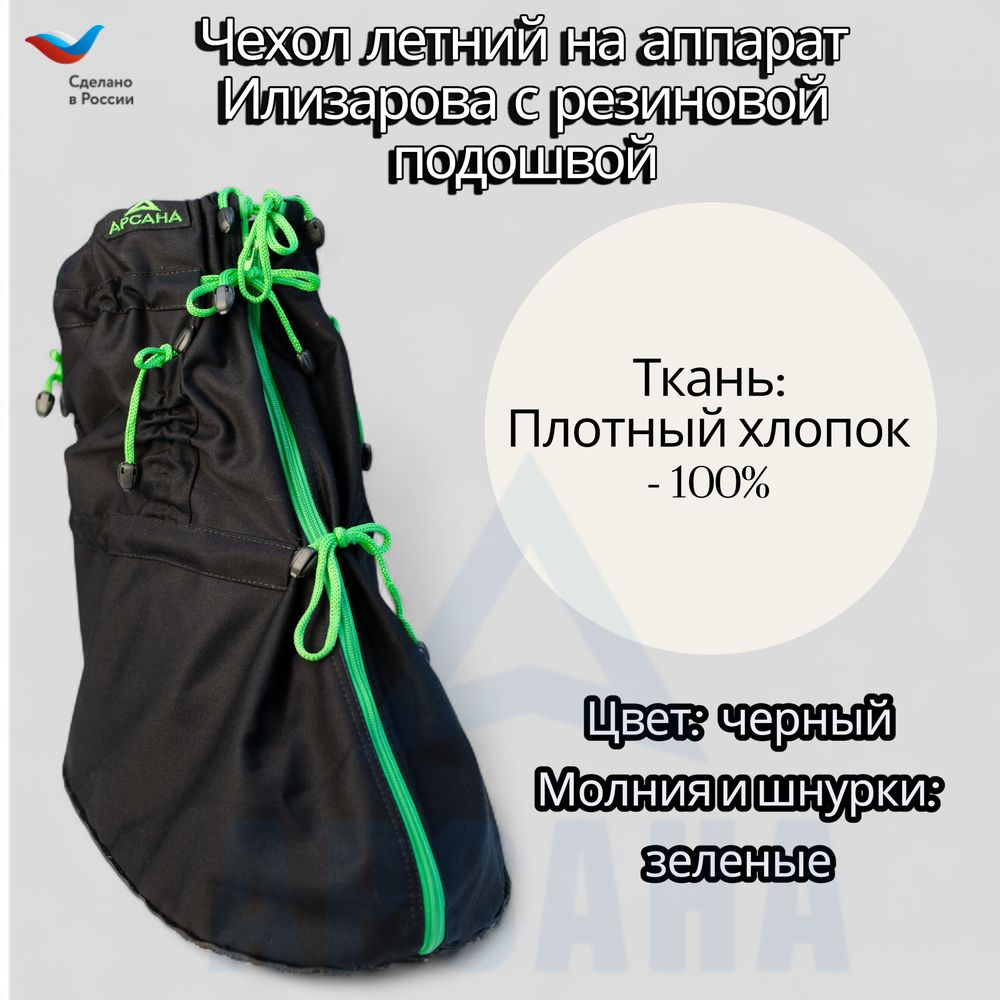 Чехол с подошвой из резины на аппарат Илизарова на голени и стопе. Ткань Саржа .Цвет изделия черный. Молния зеленая. Размер ОGSRZU-17