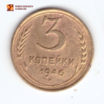 3 копейки 1946 VF+